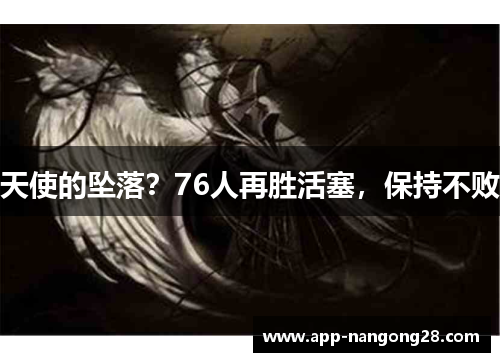 天使的坠落？76人再胜活塞，保持不败