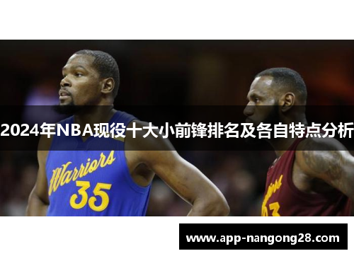 2024年NBA现役十大小前锋排名及各自特点分析