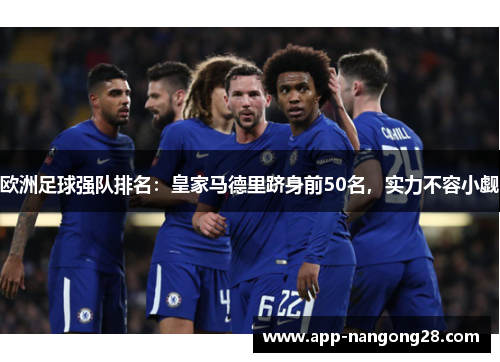 欧洲足球强队排名：皇家马德里跻身前50名，实力不容小觑