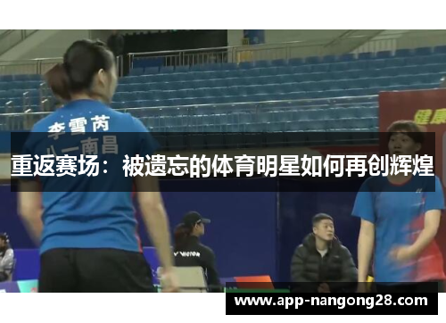 重返赛场：被遗忘的体育明星如何再创辉煌