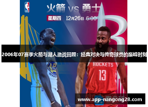 2006年07赛季火箭与湖人激战回顾：经典对决与传奇球员的巅峰时刻